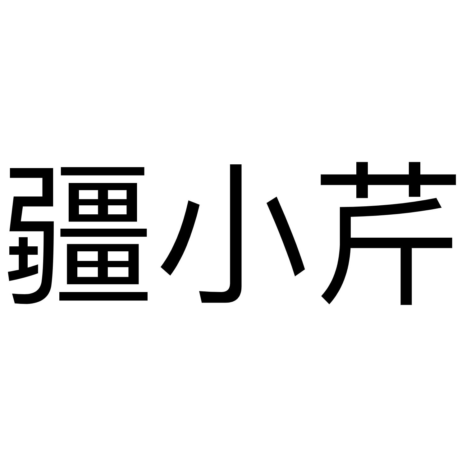 疆小芹
