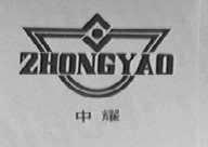 中耀