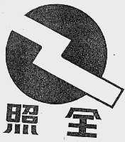 照全