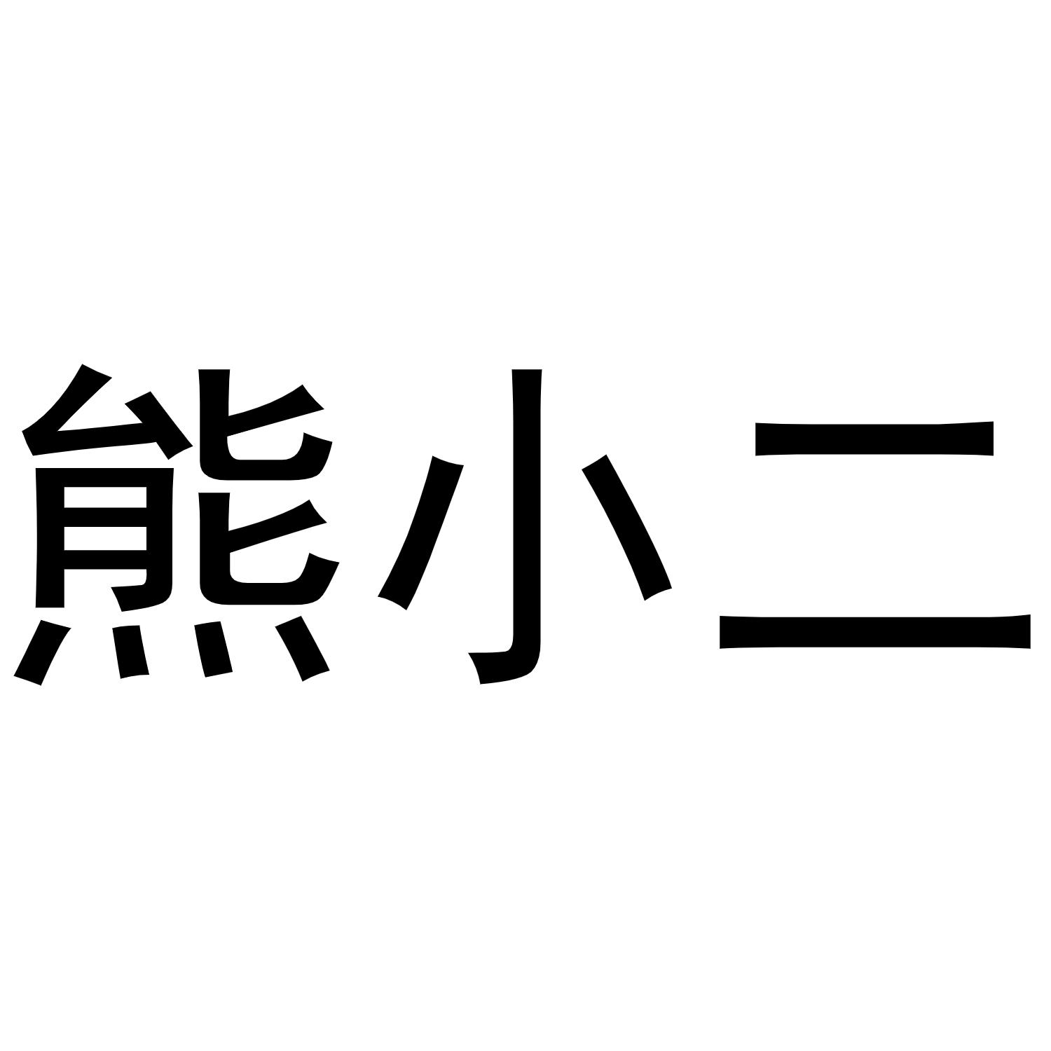 熊小二