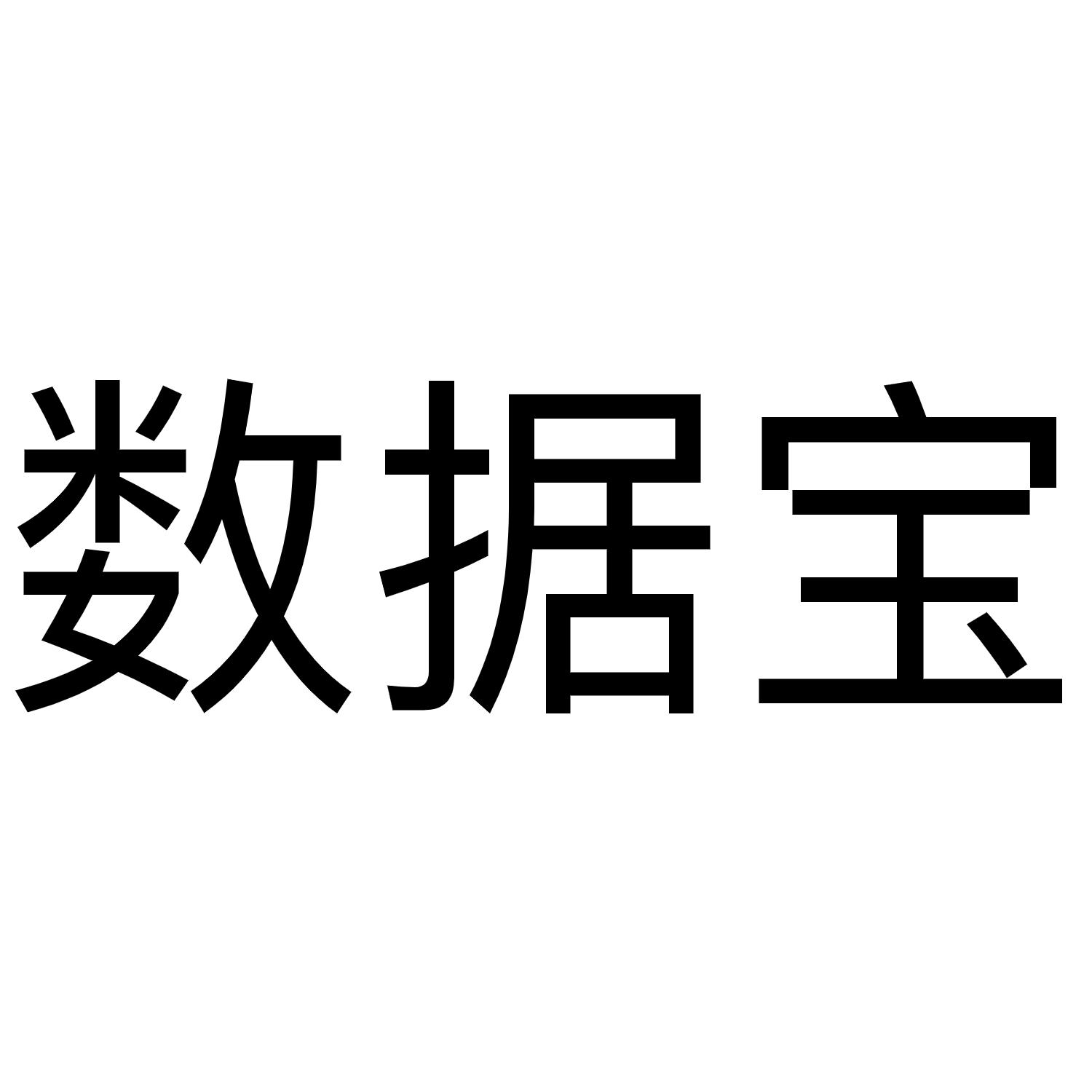 数据宝