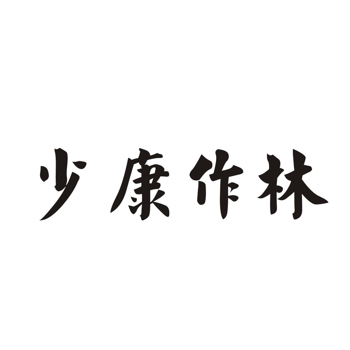 少康作林