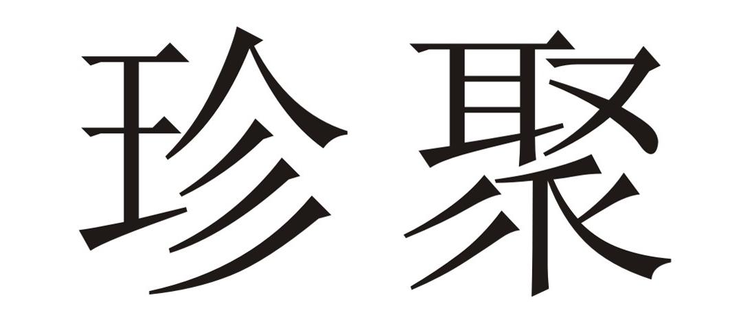 珍聚