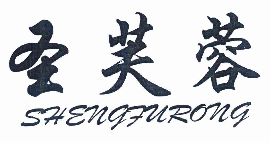 圣芙蓉
