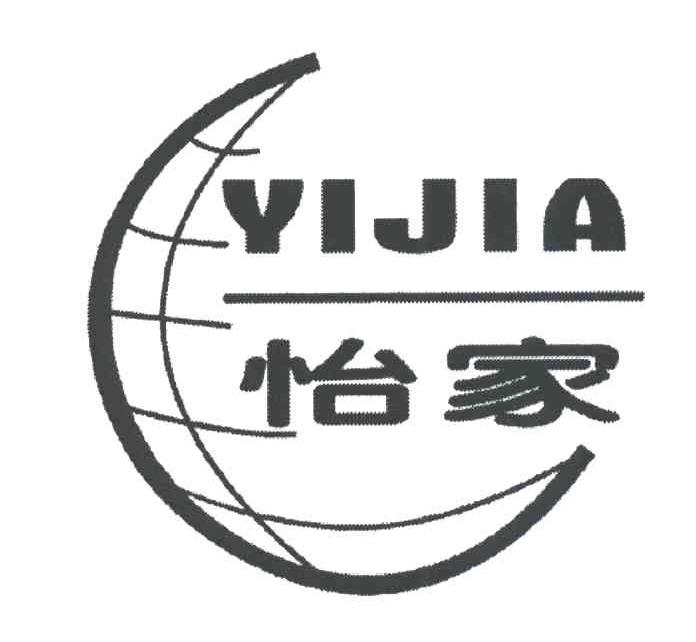 怡家