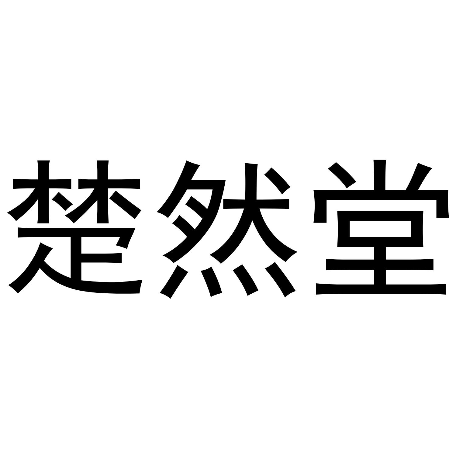 楚然堂