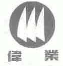 伟业