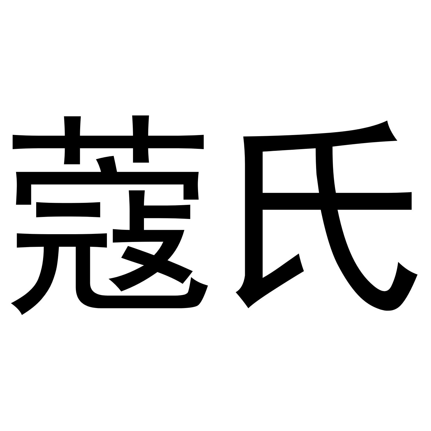 蔻氏