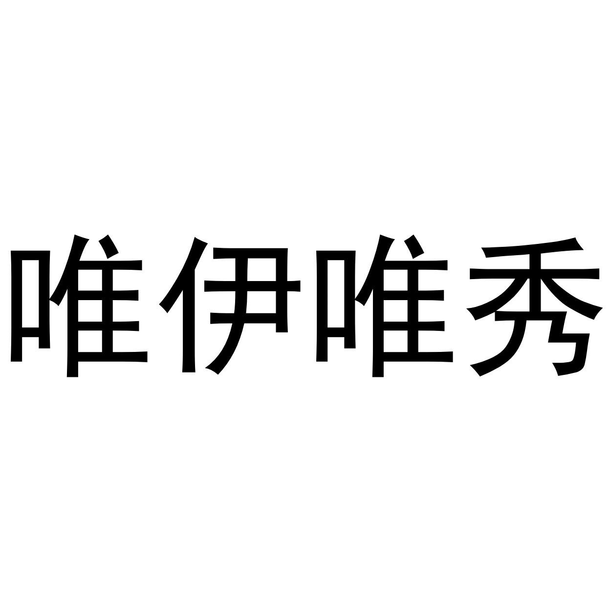 唯伊唯秀