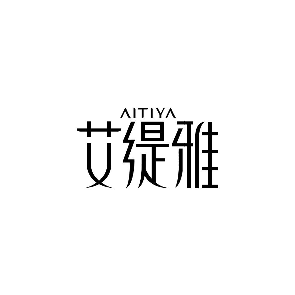 艾缇雅