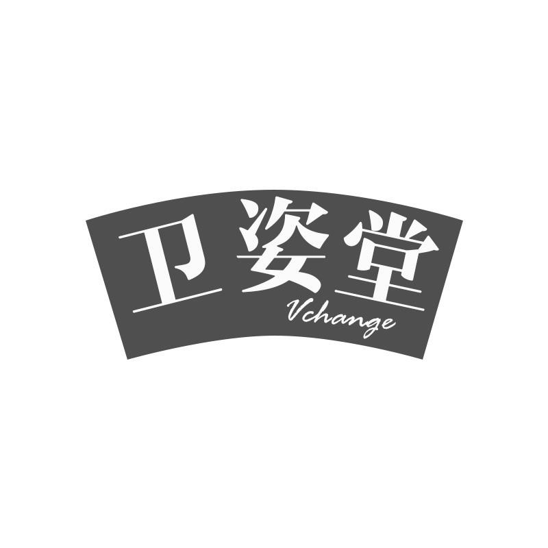 卫姿堂 VCHANGE