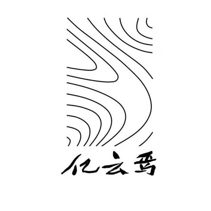 亿云焉