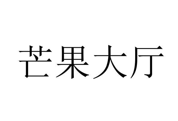 芒果大厅