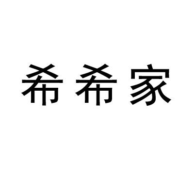 希希家
