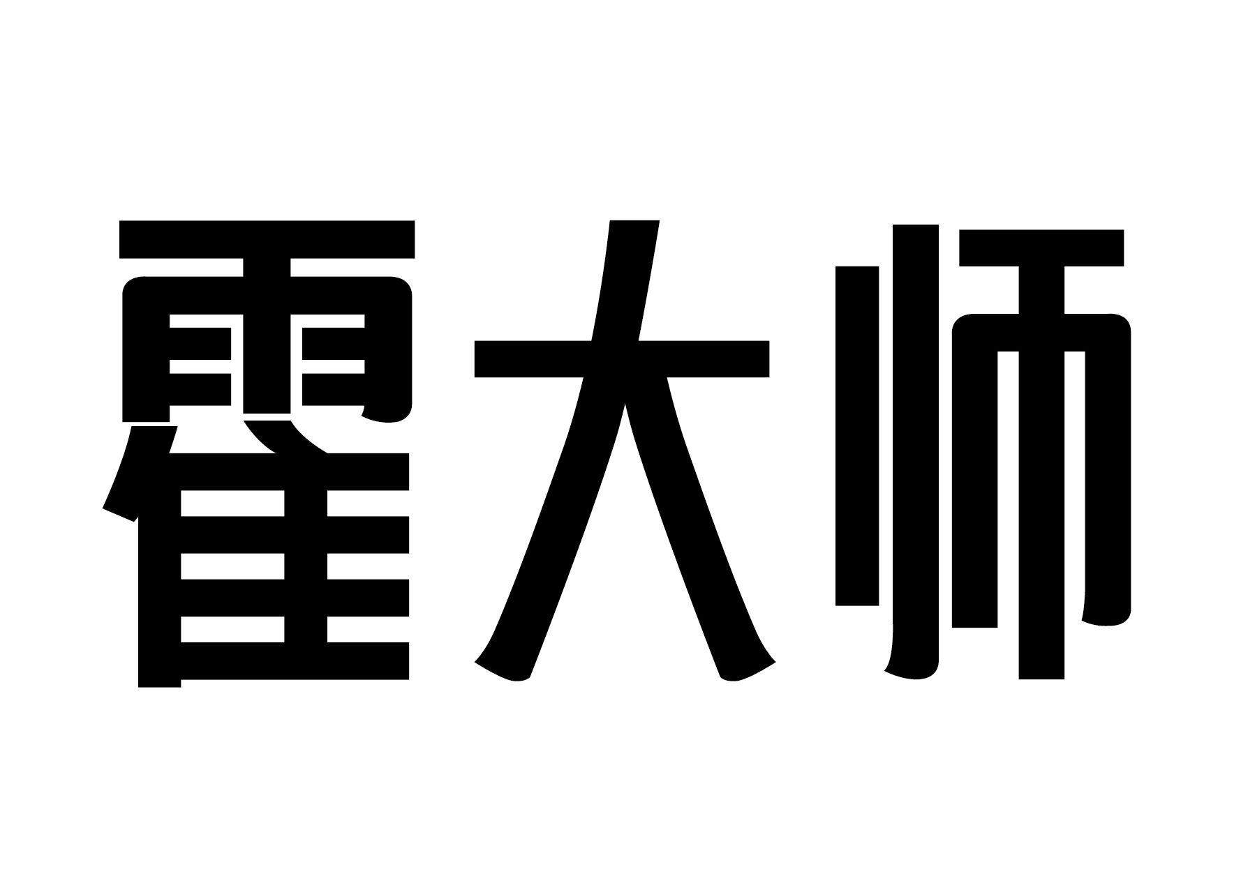 霍大师