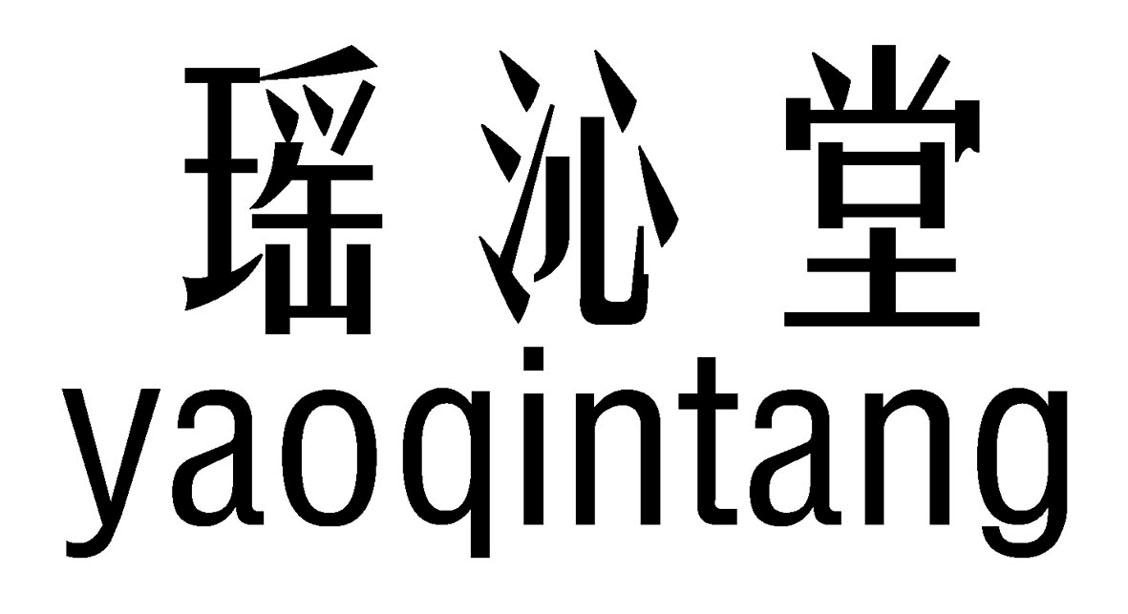 瑶沁堂