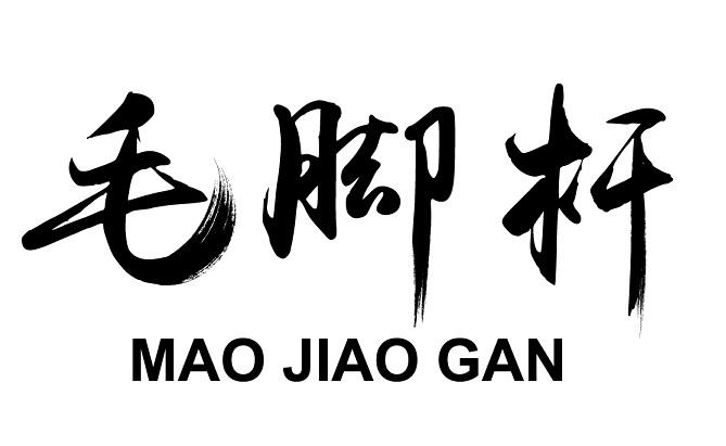 毛脚杆