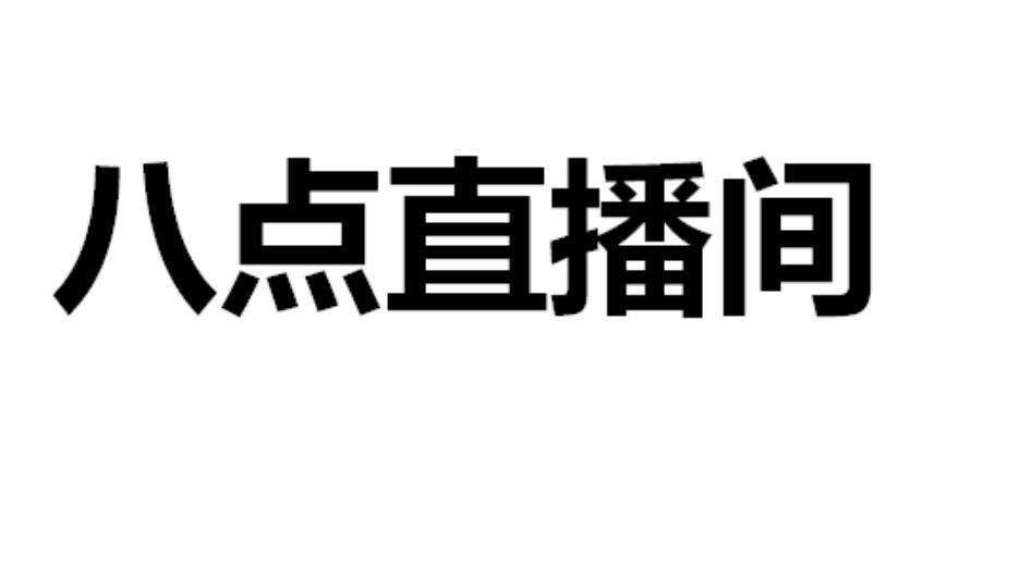 八点直播间