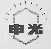 申光