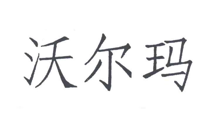 沃尔玛