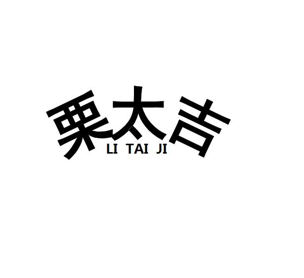 栗太吉