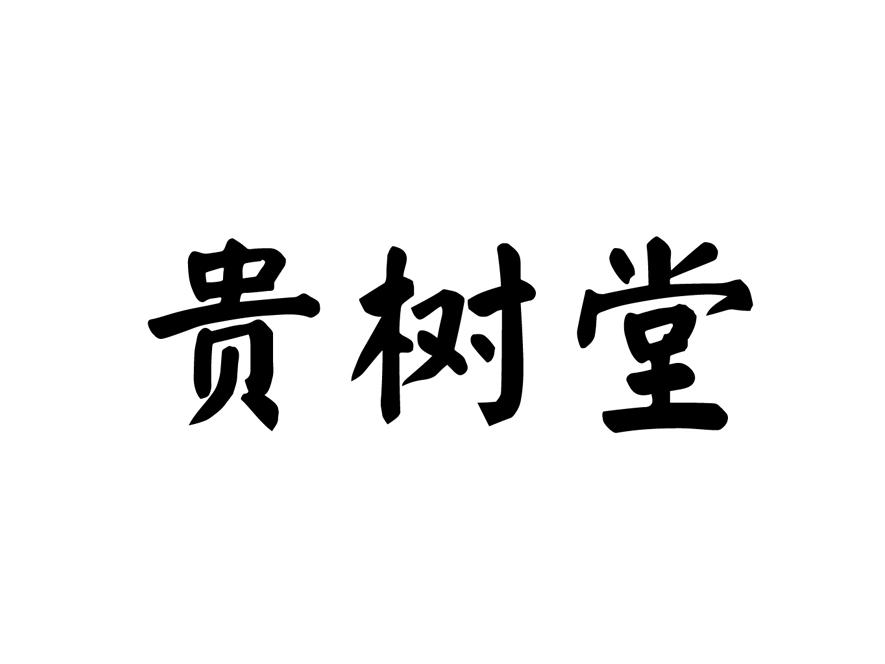 贵树堂