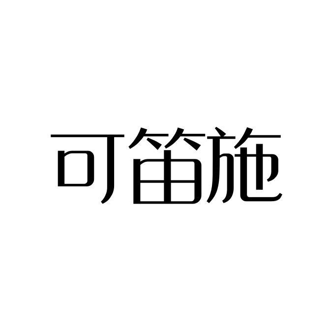 可笛施