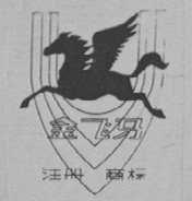 金飞马