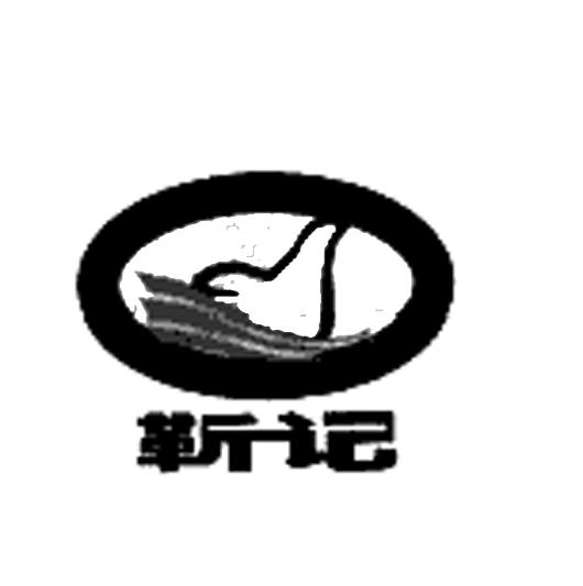 靳记