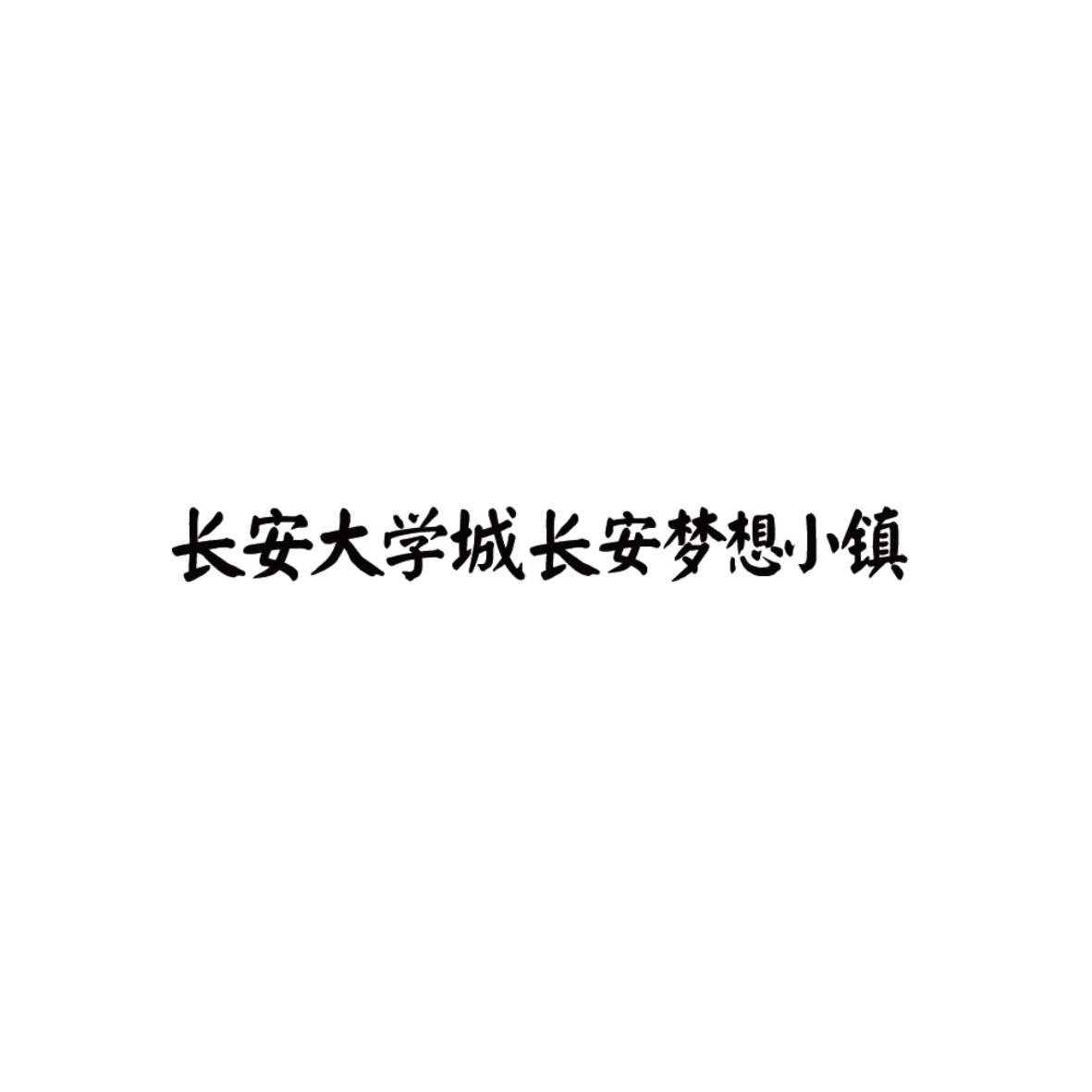 长安大学城长安梦想小镇