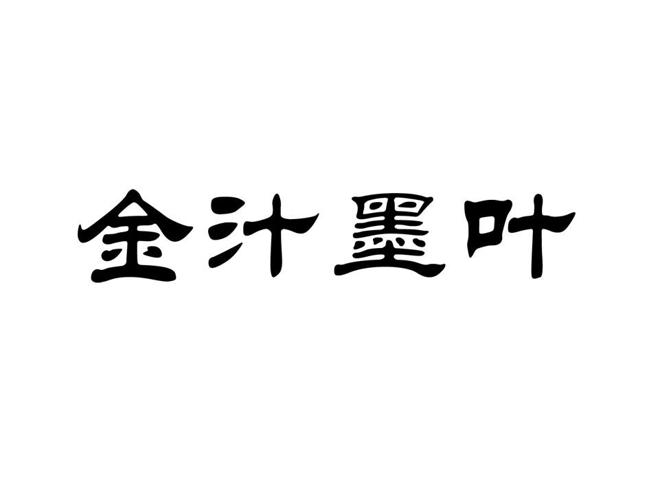 金汁墨叶
