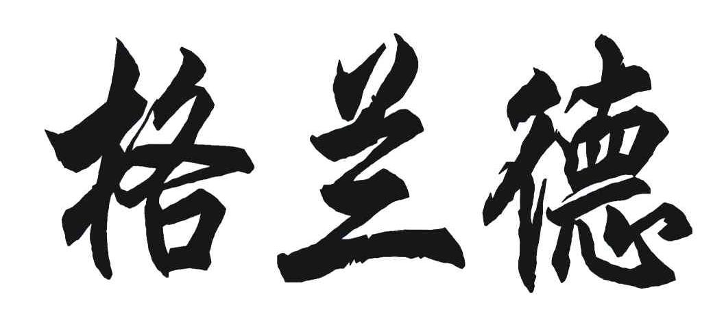 格兰德
