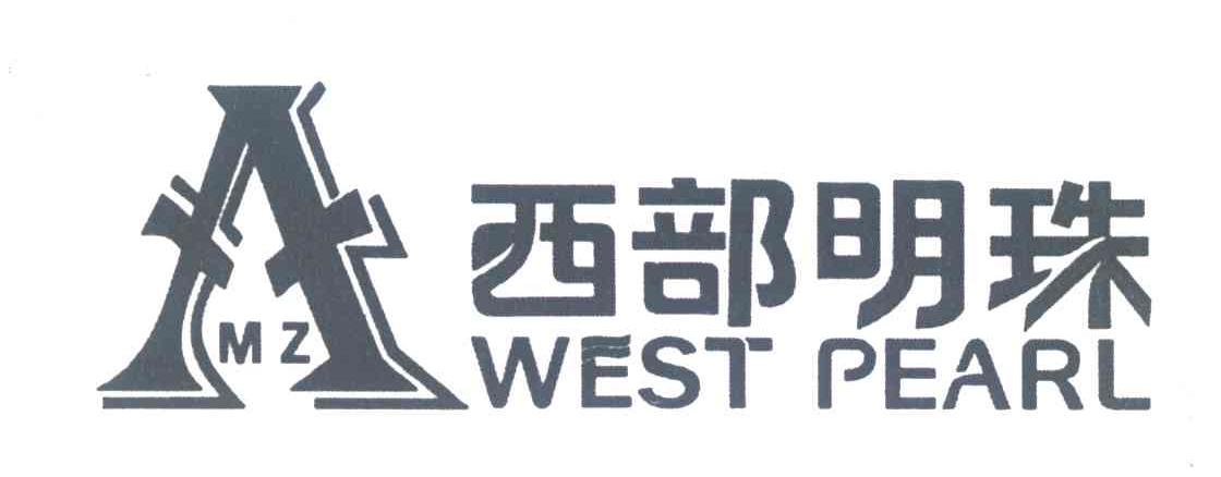 西部明珠;WEST PEARL;MZ