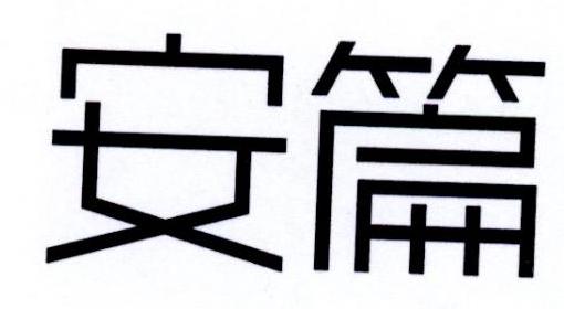 安篇