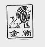 金霸