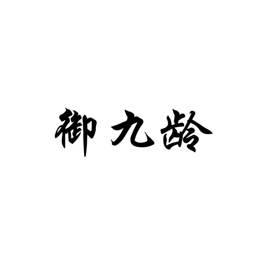 御九龄