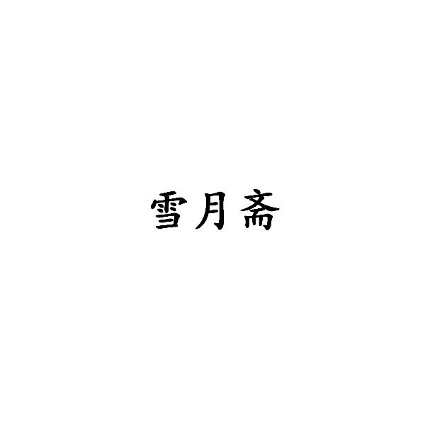 雪月斋