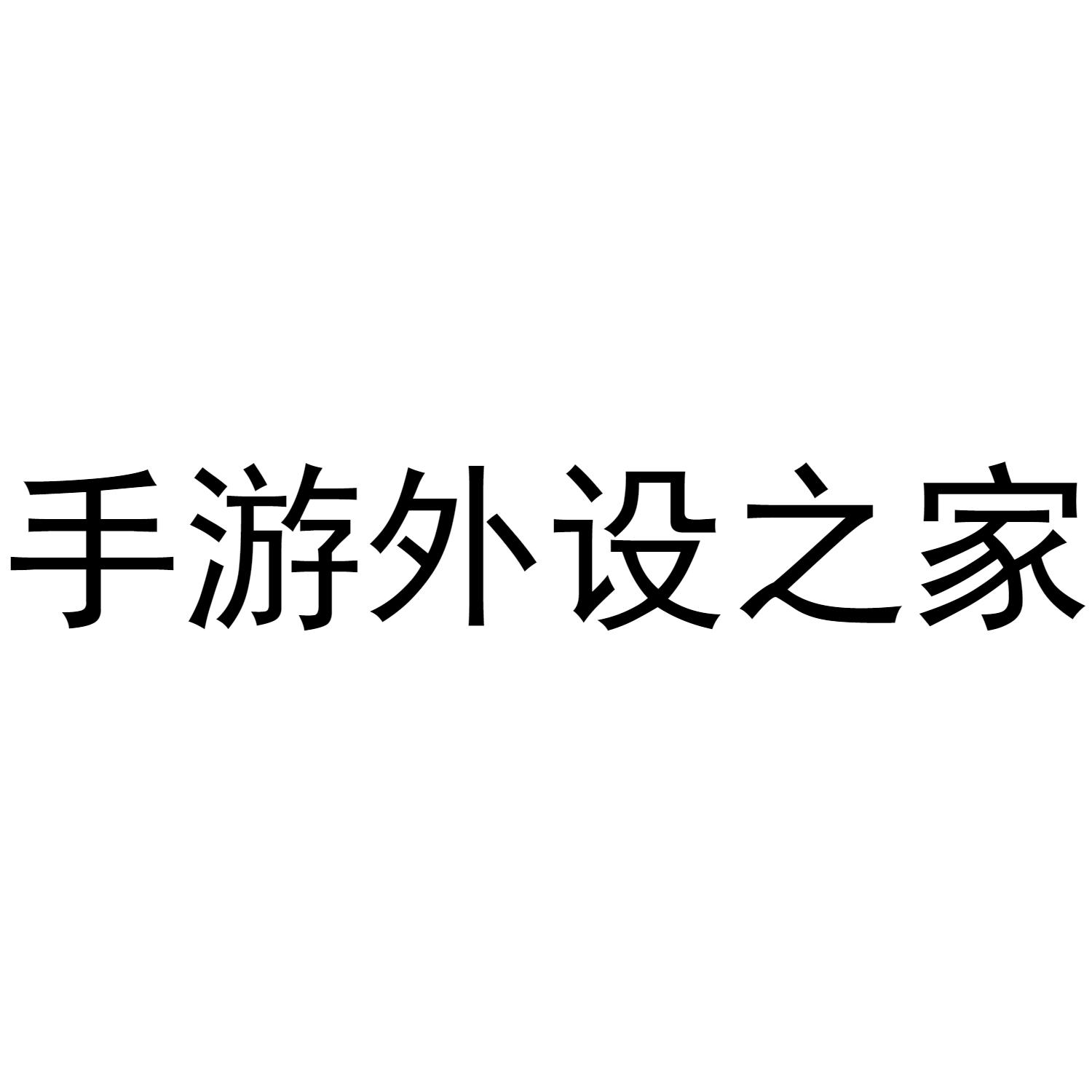 手游外设之家