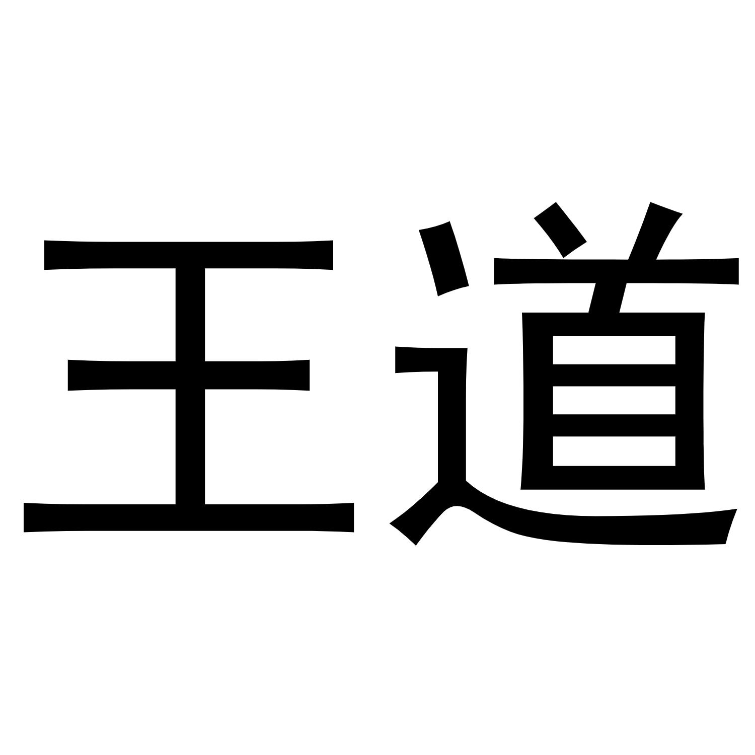 王道