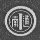 南通