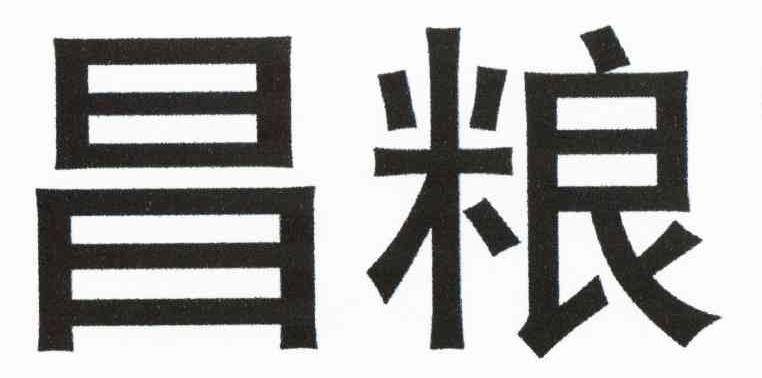 昌粮
