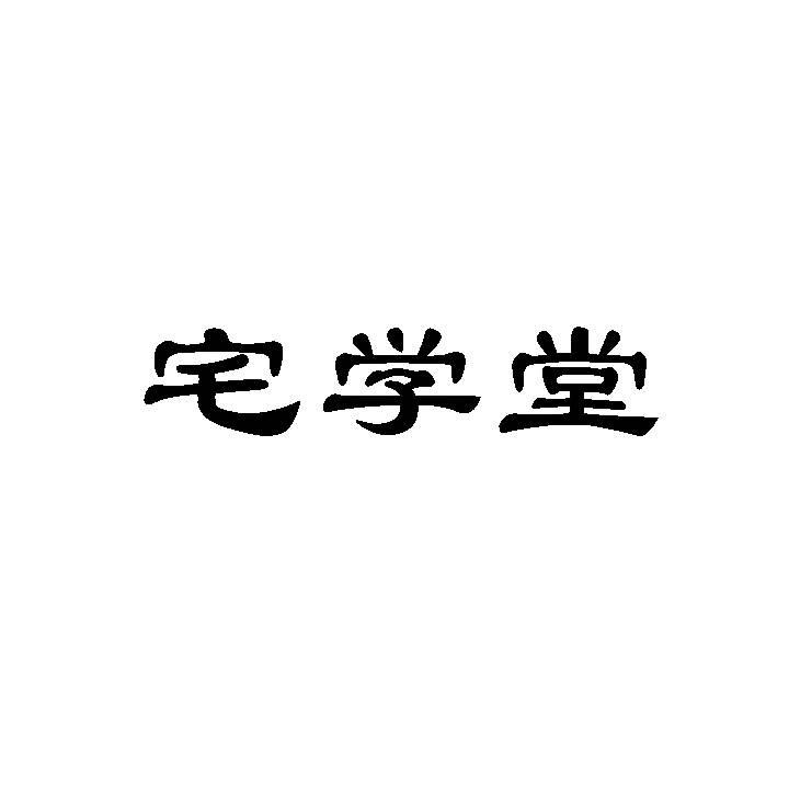 宅学堂
