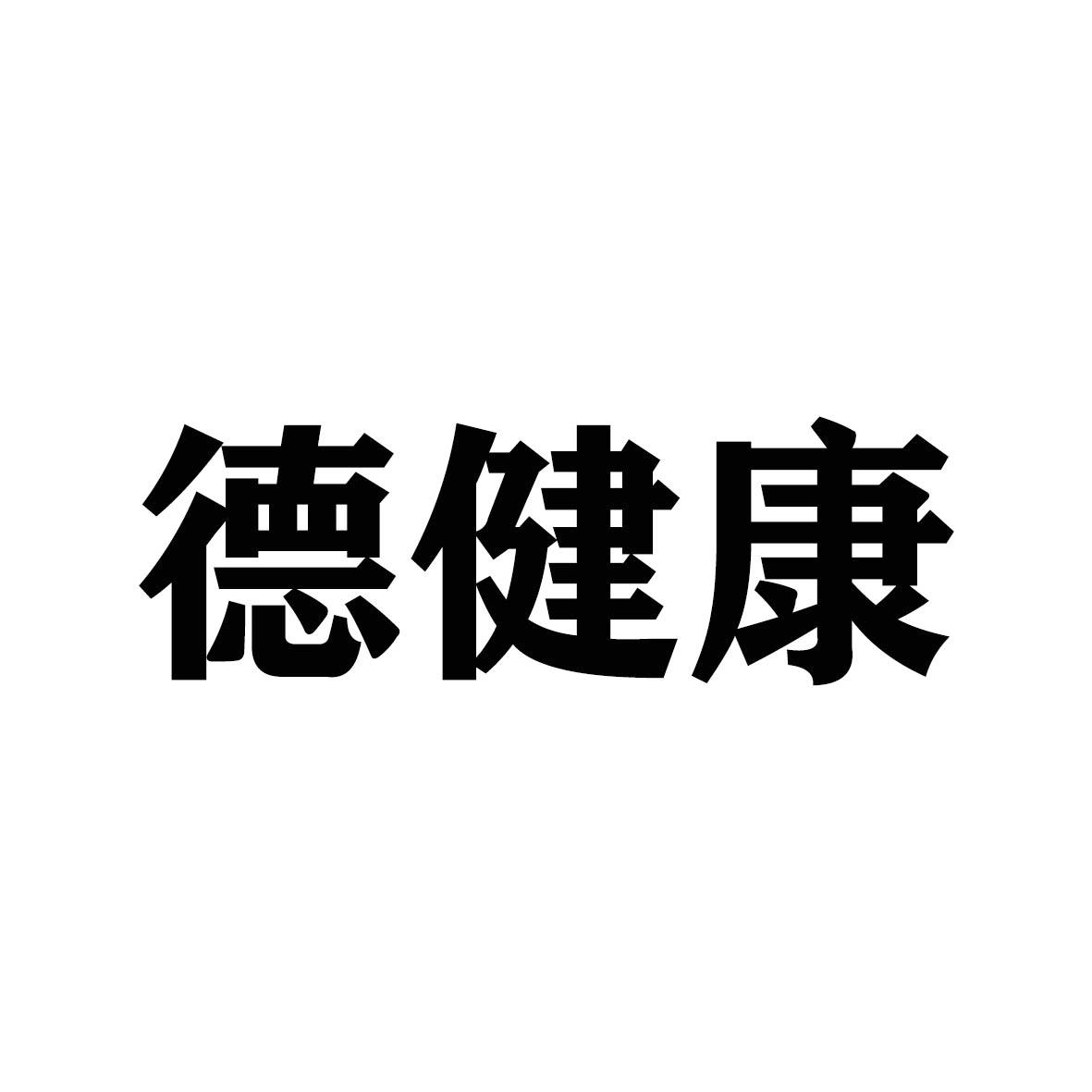 德健康