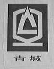 青城