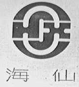海仙