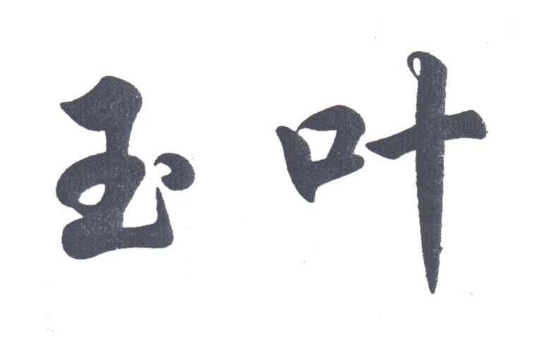 玉叶