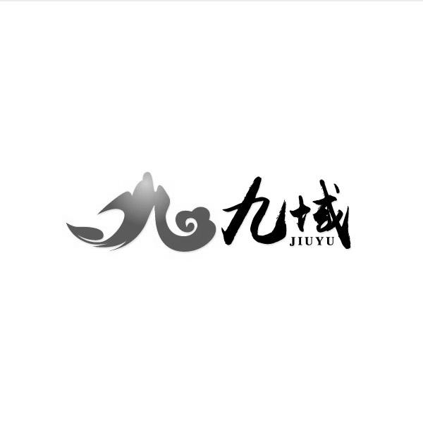 九域
