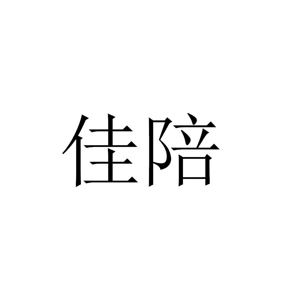 佳陪