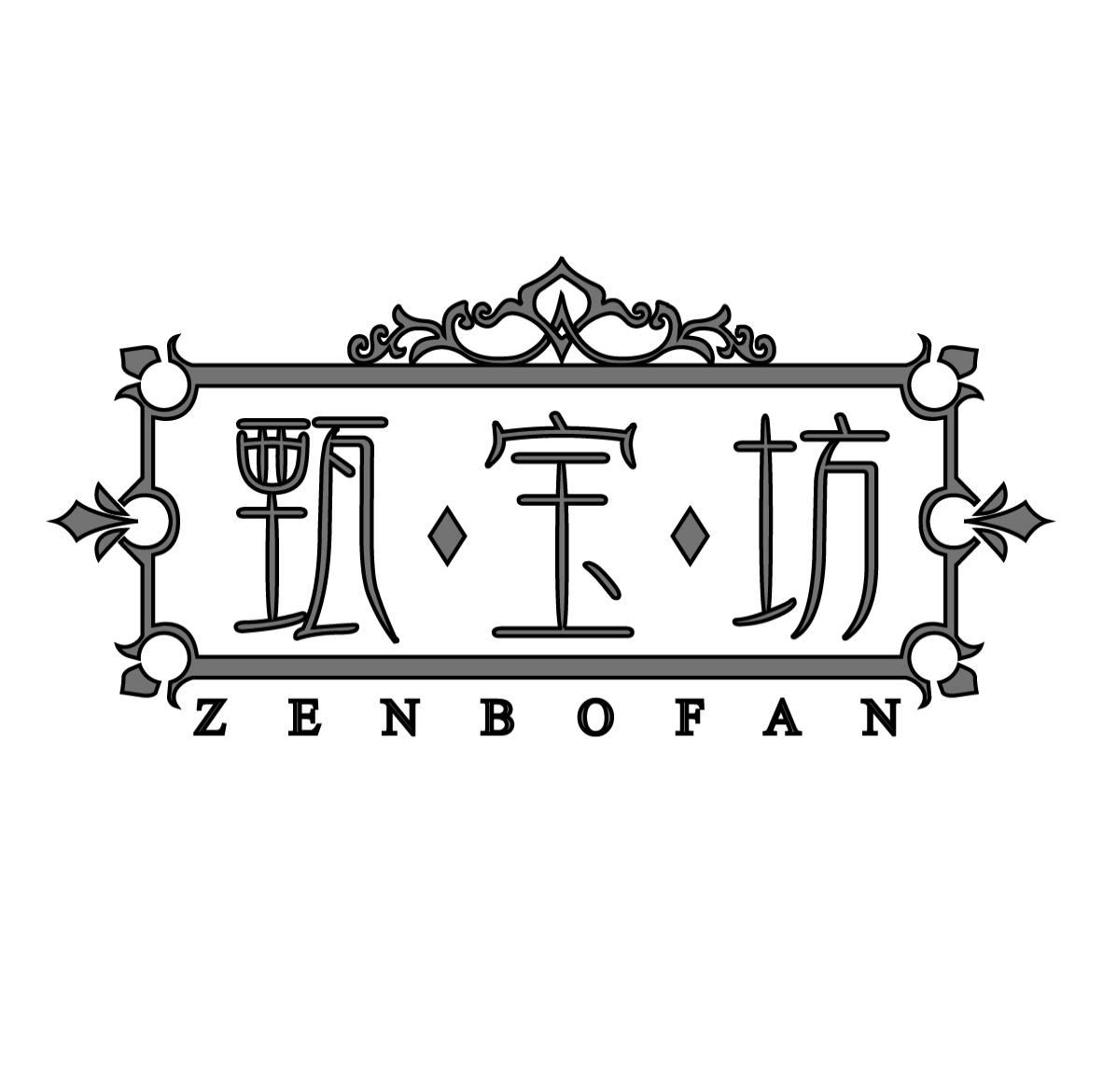 甄宝坊