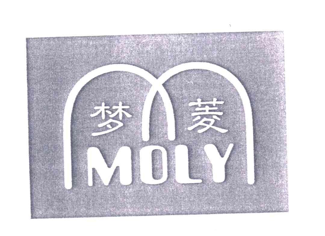 梦菱;MOLY